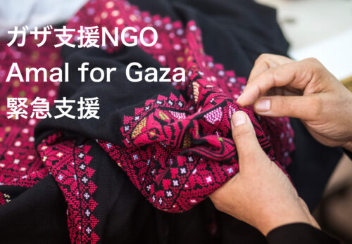 ガザ支援NGO【Amal for Gaza】を立ち上げます